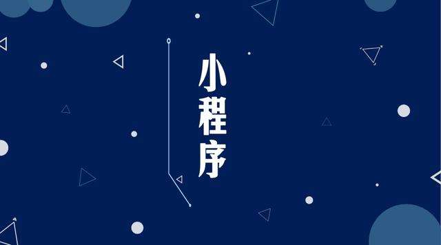 唐河微信小程序开发公司分析企业如何发挥小程序的作用